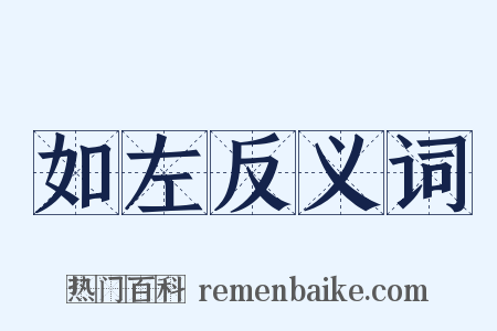 如左反义词是什么意思的图片